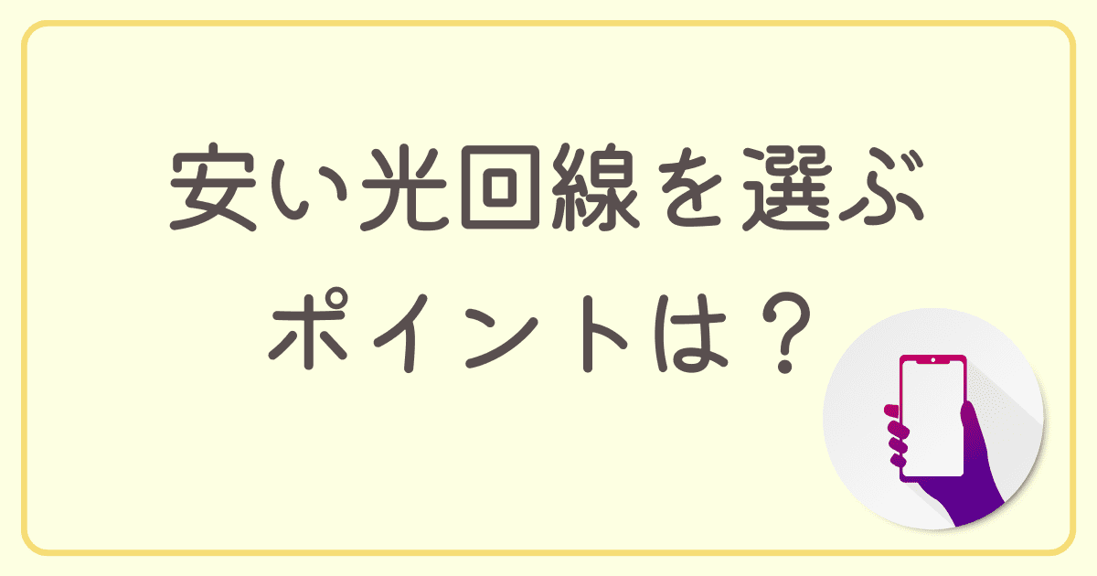 戸建て向けで安い光回線を選ぶポイントを押さえよう！
